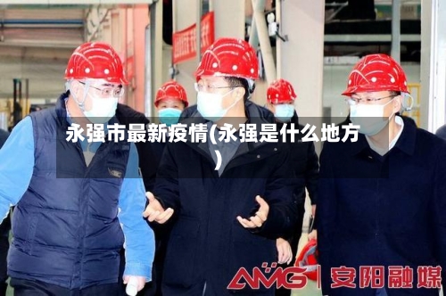 永强市最新疫情(永强是什么地方)