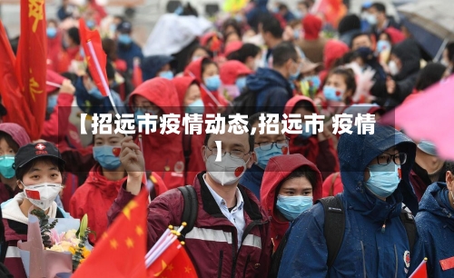 【招远市疫情动态,招远市 疫情】