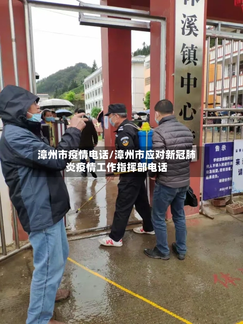 漳州市疫情电话/漳州市应对新冠肺炎疫情工作指挥部电话