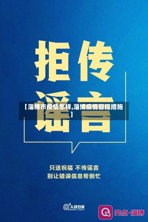 【淄博市疫情怎样,淄博疫情管控措施】