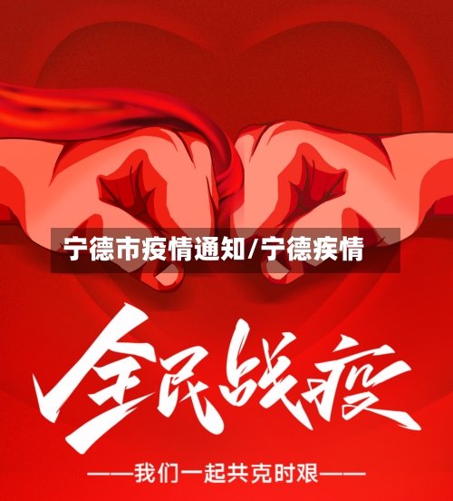 宁德市疫情通知/宁德疾情-第3张图片