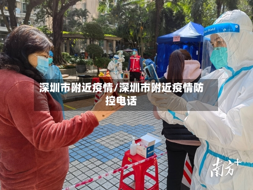 深圳市附近疫情/深圳市附近疫情防控电话-第2张图片
