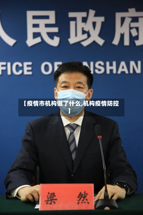 【疫情市机构做了什么,机构疫情防控】