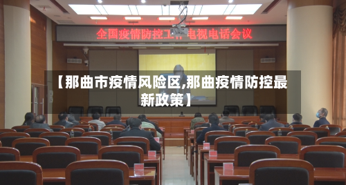 【那曲市疫情风险区,那曲疫情防控最新政策】