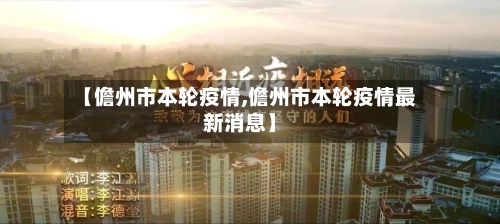 【儋州市本轮疫情,儋州市本轮疫情最新消息】