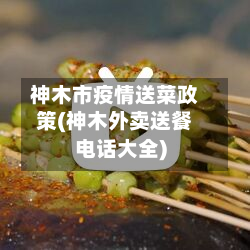 神木市疫情送菜政策(神木外卖送餐电话大全)