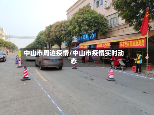中山市周边疫情/中山市疫情实时动态