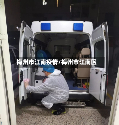梅州市江南疫情/梅州市江南区