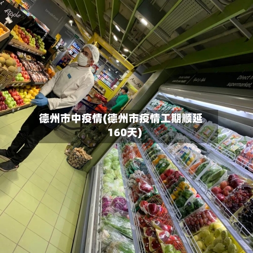 德州市中疫情(德州市疫情工期顺延160天)-第2张图片