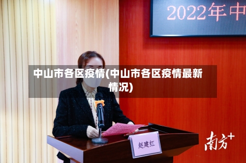 中山市各区疫情(中山市各区疫情最新情况)-第2张图片