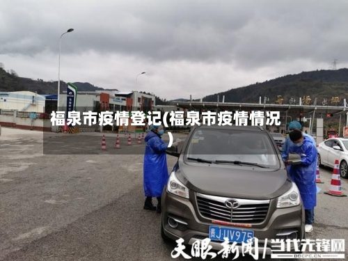 福泉市疫情登记(福泉市疫情情况)
