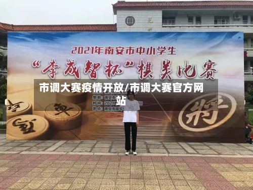 市调大赛疫情开放/市调大赛官方网站