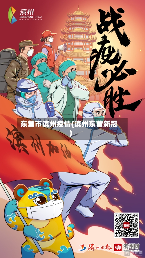 东营市滨州疫情(滨州东营新冠)-第3张图片