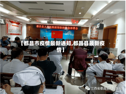 【都昌市疫情最新通知,都昌县最新疫情】