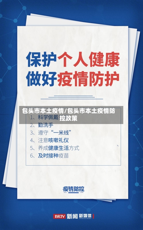 包头市本土疫情/包头市本土疫情防控政策