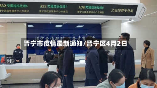 晋宁市疫情最新通知/晋宁区4月2日
