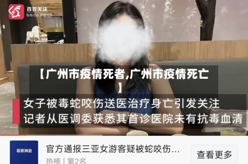 【广州市疫情死者,广州市疫情死亡】