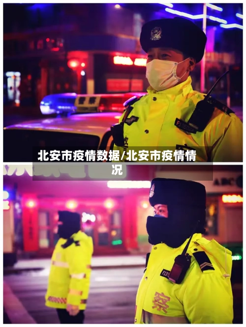北安市疫情数据/北安市疫情情况