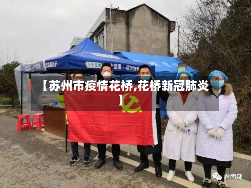 【苏州市疫情花桥,花桥新冠肺炎】