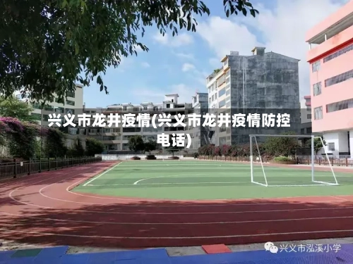 兴义市龙井疫情(兴义市龙井疫情防控电话)