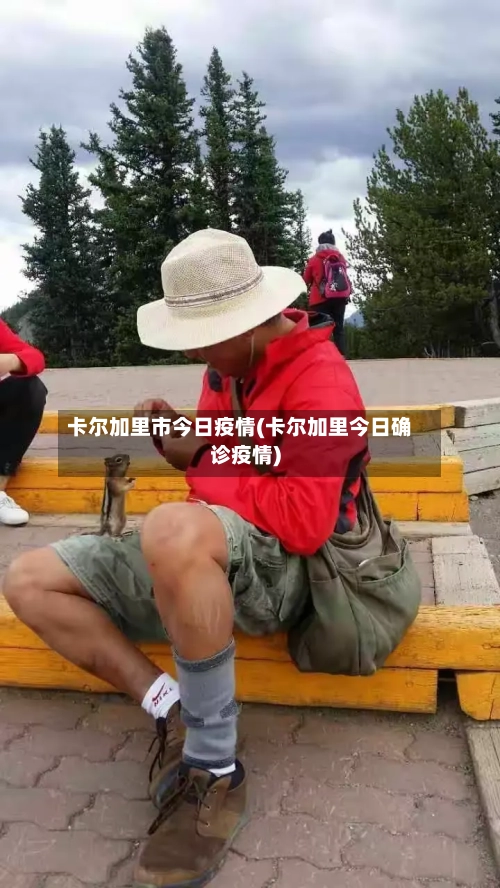 卡尔加里市今日疫情(卡尔加里今日确诊疫情)