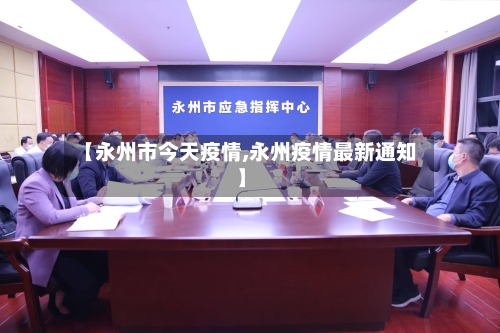 【永州市今天疫情,永州疫情最新通知】