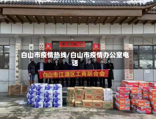 白山市疫情热线/白山市疫情办公室电话-第2张图片