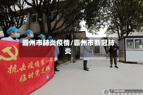 霸州市肺炎疫情/霸州市新冠肺炎