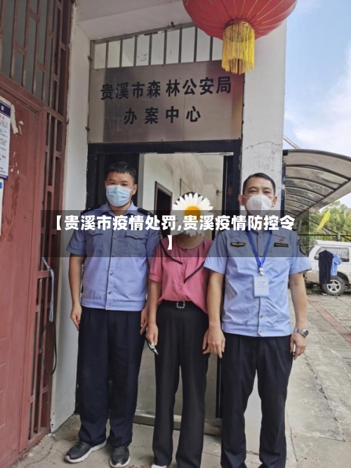 【贵溪市疫情处罚,贵溪疫情防控令】-第3张图片