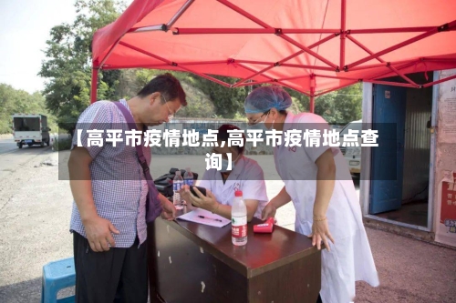 【高平市疫情地点,高平市疫情地点查询】