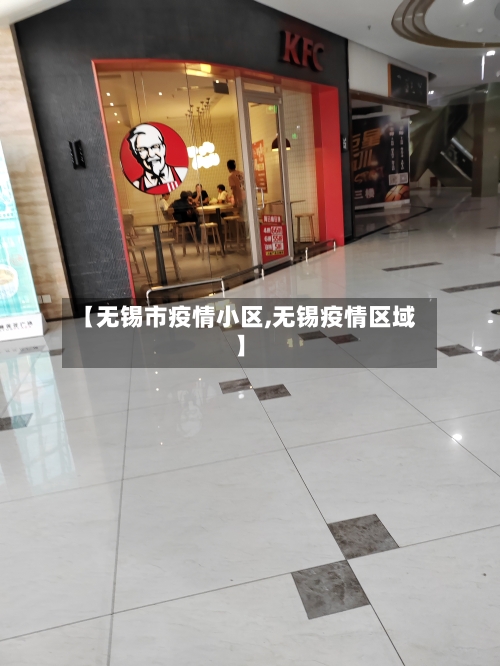 【无锡市疫情小区,无锡疫情区域】-第2张图片