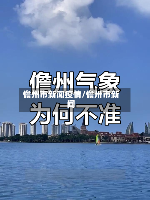 儋州市新闻疫情/儋卅市新闻