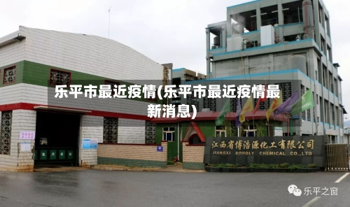 乐平市最近疫情(乐平市最近疫情最新消息)-第2张图片