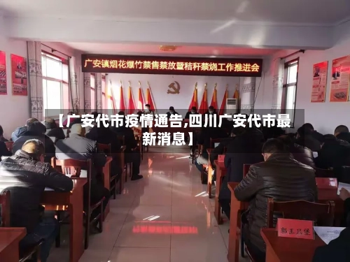 【广安代市疫情通告,四川广安代市最新消息】