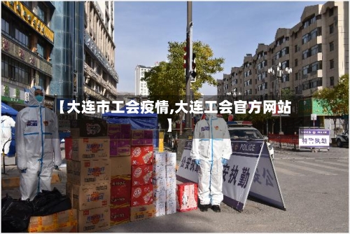 【大连市工会疫情,大连工会官方网站】-第2张图片