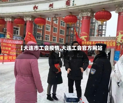 【大连市工会疫情,大连工会官方网站】