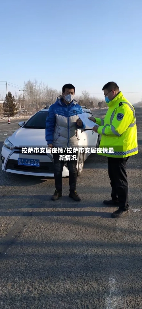 拉萨市安居疫情/拉萨市安居疫情最新情况