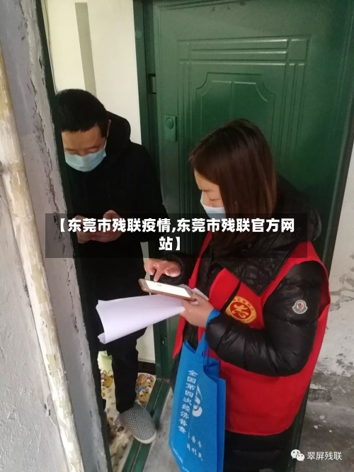 【东莞市残联疫情,东莞市残联官方网站】