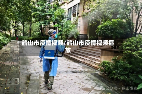 鹤山市疫情视频/鹤山市疫情视频播放