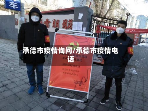 承德市疫情询问/承德市疫情电话