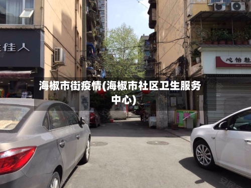 海椒市街疫情(海椒市社区卫生服务中心)-第2张图片