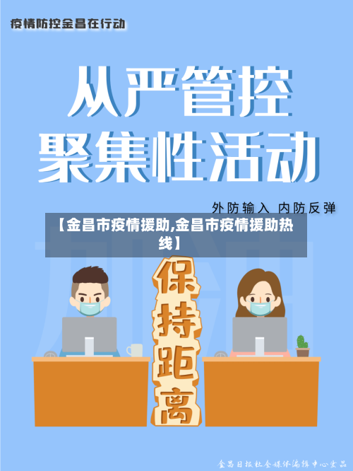 【金昌市疫情援助,金昌市疫情援助热线】-第2张图片