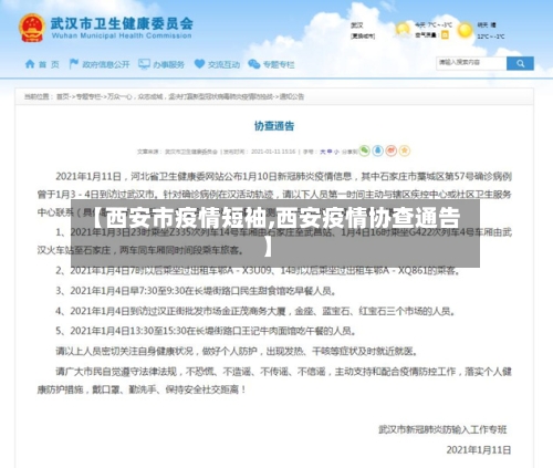 【西安市疫情短袖,西安疫情协查通告】