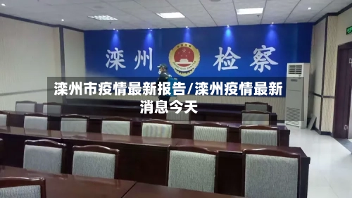 滦州市疫情最新报告/滦州疫情最新消息今天