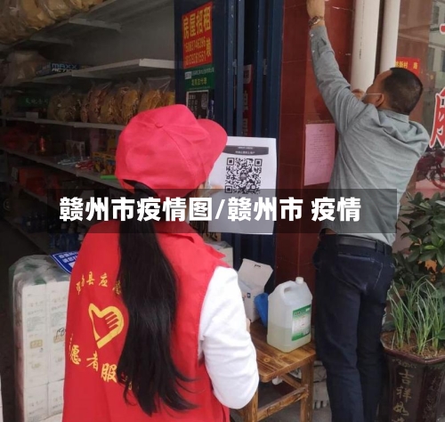 赣州市疫情图/赣州市 疫情