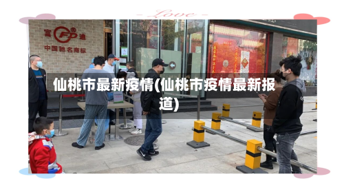 仙桃市最新疫情(仙桃市疫情最新报道)