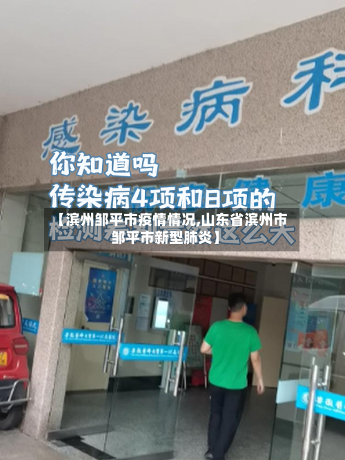 【滨州邹平市疫情情况,山东省滨州市邹平市新型肺炎】