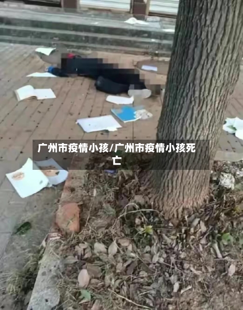 广州市疫情小孩/广州市疫情小孩死亡