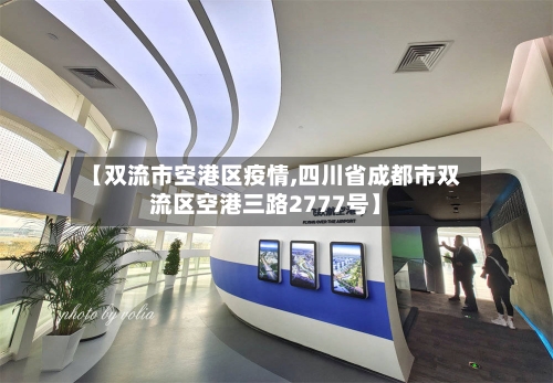 【双流市空港区疫情,四川省成都市双流区空港三路2777号】