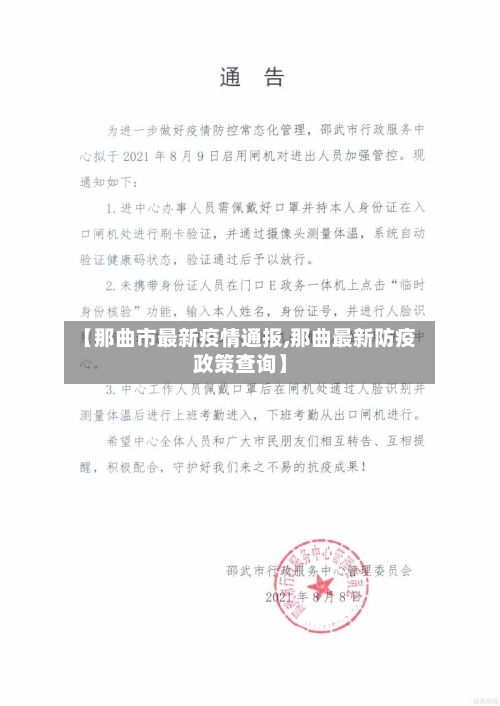 【那曲市最新疫情通报,那曲最新防疫政策查询】